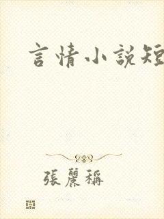 言情小说短篇h