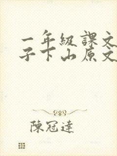 一年级课文小猴子下山原文