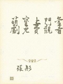 萌宝上门爹地短剧免费观看