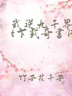 武逆九千界txt下载奇书网