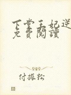 下堂王妃逆袭记免费阅读