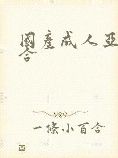 国产成人亚洲综合