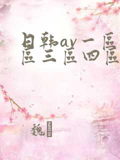 日韩av一区二区三区四区在线观看