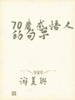 70岁感悟人生的句子