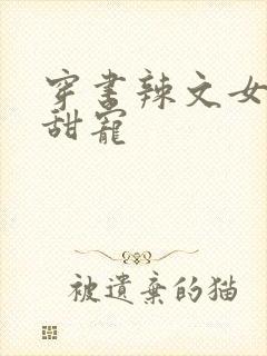穿书辣文女配求甜宠