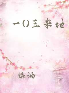 一()玉米地