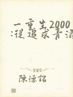 一重生2000:从追求青涩校花同桌开始