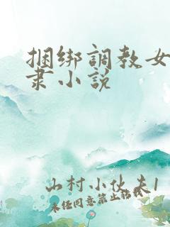 捆绑调教女性奴隶小说