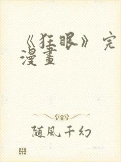 《狂眼》完整版漫画