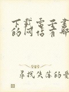 下载电子书免费的网站有哪些