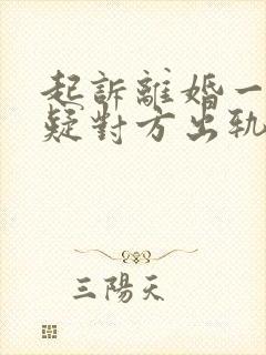 起诉离婚一方怀疑对方出轨会怎么调查 起诉离婚一方怀疑对方出轨会怎么调查