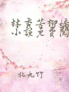 林秀芳柳娇娇的小说免费阅读全文