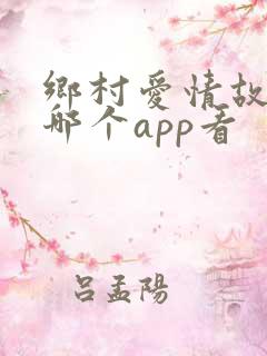 乡村爱情故事在哪个app看