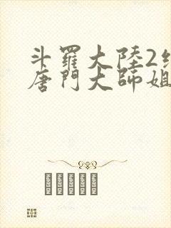 斗罗大陆2绝世唐门大师姐