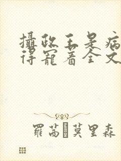摄政王是病娇,得宠着全文免费阅读