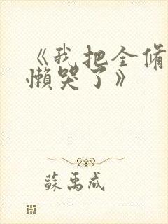 《我把全修真界懒哭了》