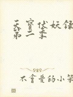 天宝伏妖录动画第二季