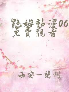 艳姆动漫06集免费观看