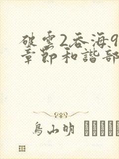 破云2吞海90章节和谐部分