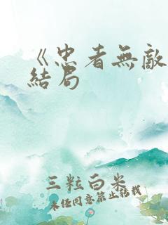 《忠者无敌》大结局