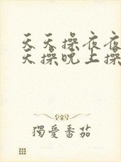 天天操夜夜操白天操晚上操