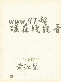 www.97超碰在线观看.com