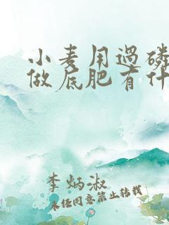 小麦用过磷酸钙做底肥有什么好处