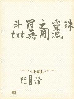 斗罗之灵珠神剑txt无删减