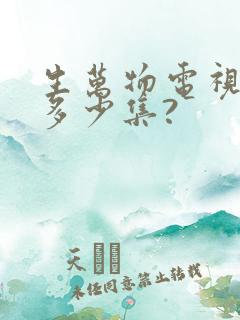 生万物电视剧共多少集? 生万物电视剧共多少集?