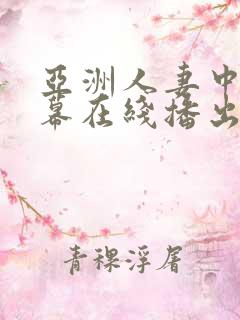 亚洲人妻中文字幕在线播出