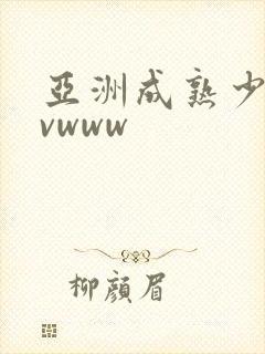 亚洲成熟少妇avwww