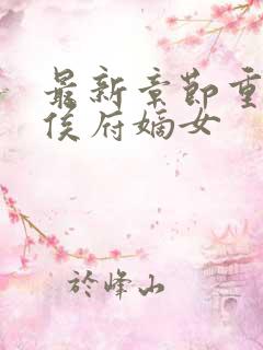 最新章节重生之侯府嫡女