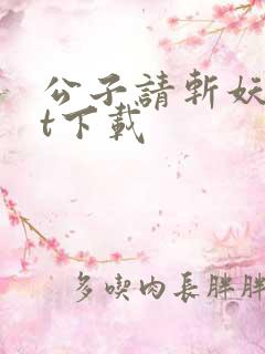 公子请斩妖txt下载