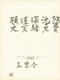 顾瑾琛沈悠然全文完结免费阅读