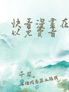 快看漫画在哪可以免费看