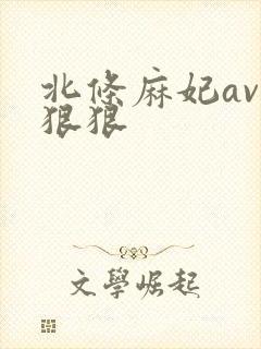 北条麻妃av色狠狠