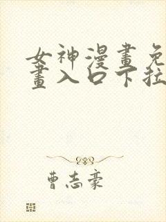 女神漫画免费漫画入口下拉式