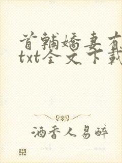 首辅娇妻有空间txt全文下载