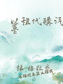以租代购汽车平台