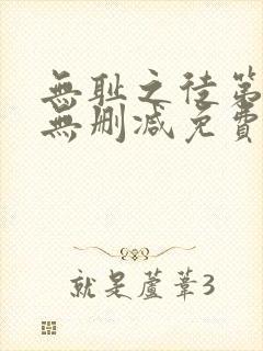 无耻之徒第五季无删减免费观看