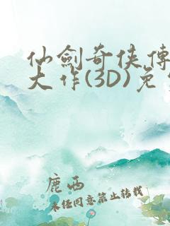 仙剑奇侠传精美大作(3D)免费漫画罗刹鬼婆