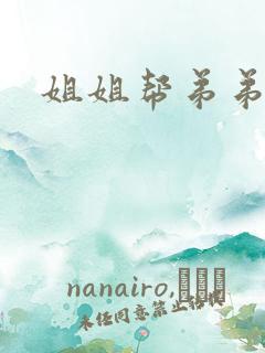 姐姐帮弟弟冲