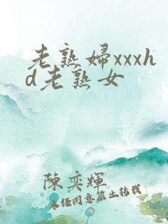老熟妇xxxhd老熟女