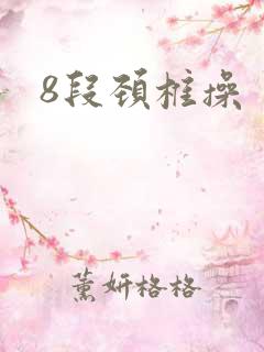 8段颈椎操