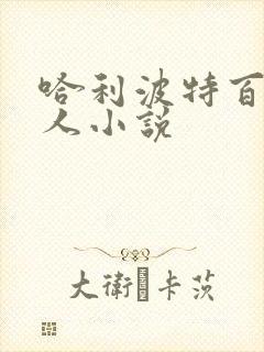 哈利波特百合同人小说
