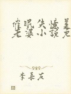 催眠失忆美母变老婆小说免费阅读