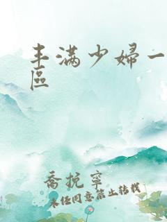 丰满少妇一区二区