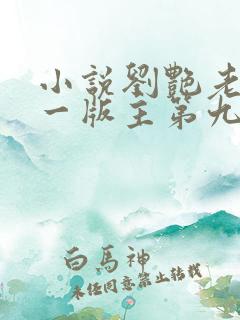 小说刘艳老师第一版主第九部免费阅读