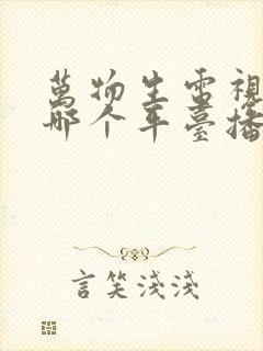 万物生电视剧在哪个平台播放