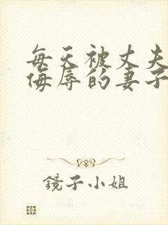 每天被丈夫上司侮辱的妻子